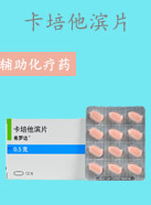 卡培他濱片